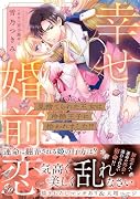 見捨てられた王女は冷酷王子に拾われました!?〜幸せ婚前恋〜