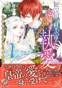 無情な皇帝の密やかな執愛〜白薔薇姫は可憐に濡れる〜