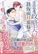 お見合い政略夫婦なのに、鉄仮面旦那様は夢追う妻への過保護な溺愛が止まらない