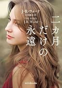 二カ月だけの永遠