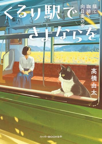くるり駅でさよならを 猫と珈琲と向日葵の家
