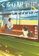 くるり駅でさよならを 猫と珈琲と向日葵の家
