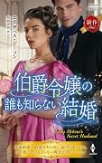 伯爵令嬢の誰も知らない結婚