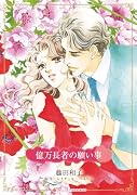 億万長者の願い事