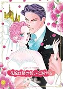花嫁は偽の誓いに涙する