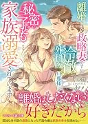 離婚前提の政略妻ですが、冷徹外科医の旦那様に秘密の子どもごと家族溺愛されています(仮)