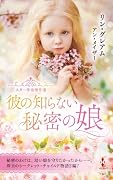 スター作家傑作選〜彼の知らない秘密の娘〜