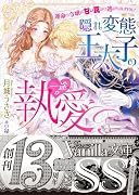 隠れ変◯王太子の理性が限界です〜運命の伯爵令嬢は甘い罠から逃げられない〜(仮)
