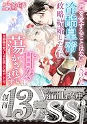 政略結婚のはずが、冷酷皇帝に溺愛されて離縁できません(仮)