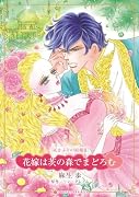 花嫁は茨の森でまどろむ