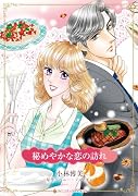 秘めやかな恋の訪れ