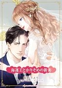 海運王とかりそめの新妻