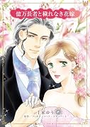 億万長者と穢れなき花嫁