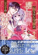 傷うつし令嬢の逃亡計画は、王子の溺愛で阻止されました2