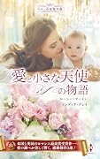 スター作家傑作選〜愛と小さな天使の物語〜