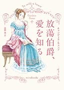 放蕩伯爵、愛を知る