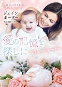 愛の記憶を探しに