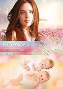 夢から覚めたシンデレラ