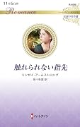 触れられない指先