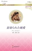 裏切られた純愛