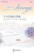 十八年後の奇跡