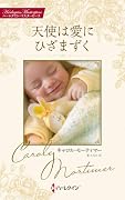 天使は愛にひざまずく