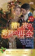 清し夜の奇跡の再会