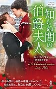 知らぬ間の伯爵夫人