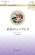 虹色のシンデレラ