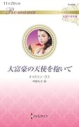 大富豪の天使を抱いて