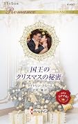 国王のクリスマスの秘密