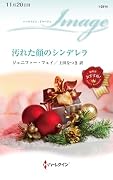 汚れた顔のシンデレラ