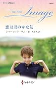 恋はほのかな幻