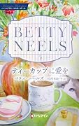 ティーカップに愛を