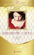 花嫁は偽の誓いに涙する
