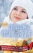 スター作家傑作選〜白雪に祈る聖夜の奇跡〜