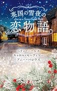 英国の雪夜の恋物語
