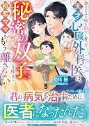 幼なじみの病を治すと誓った天才心臓外科医は、秘密の双子を産んだ初恋ママをもう離さない