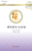 愛を拒む大富豪