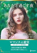 あなたと過ごす夜