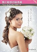 愛と疑惑の協奏曲