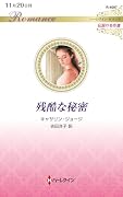 残酷な秘密