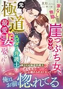 家なし無職の崖っぷち女、ママ役のはずが元極◯のスパダリ弁護士に最愛妻として娶られました