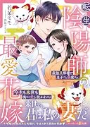 転生陰陽師の最愛花嫁〜最強旦那様に息子ごと溺愛され、今生も来世も魂まで愛し抜かれます〜