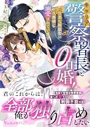 キャリア署長とゼロ日婚〜甘美な制服姿にメロメロです!〜(仮)