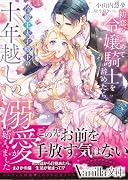 騎士を辞めたら、王太子殿下の婚約者に抜擢され溺愛されてます!?(仮)