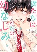 僕たちはただの幼なじみ 1