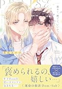 褒めて、撫でて、いい子って