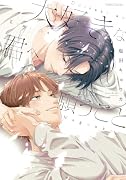 大好きな君へ願うこと