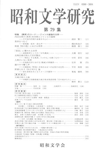 昭和文学研究 79集